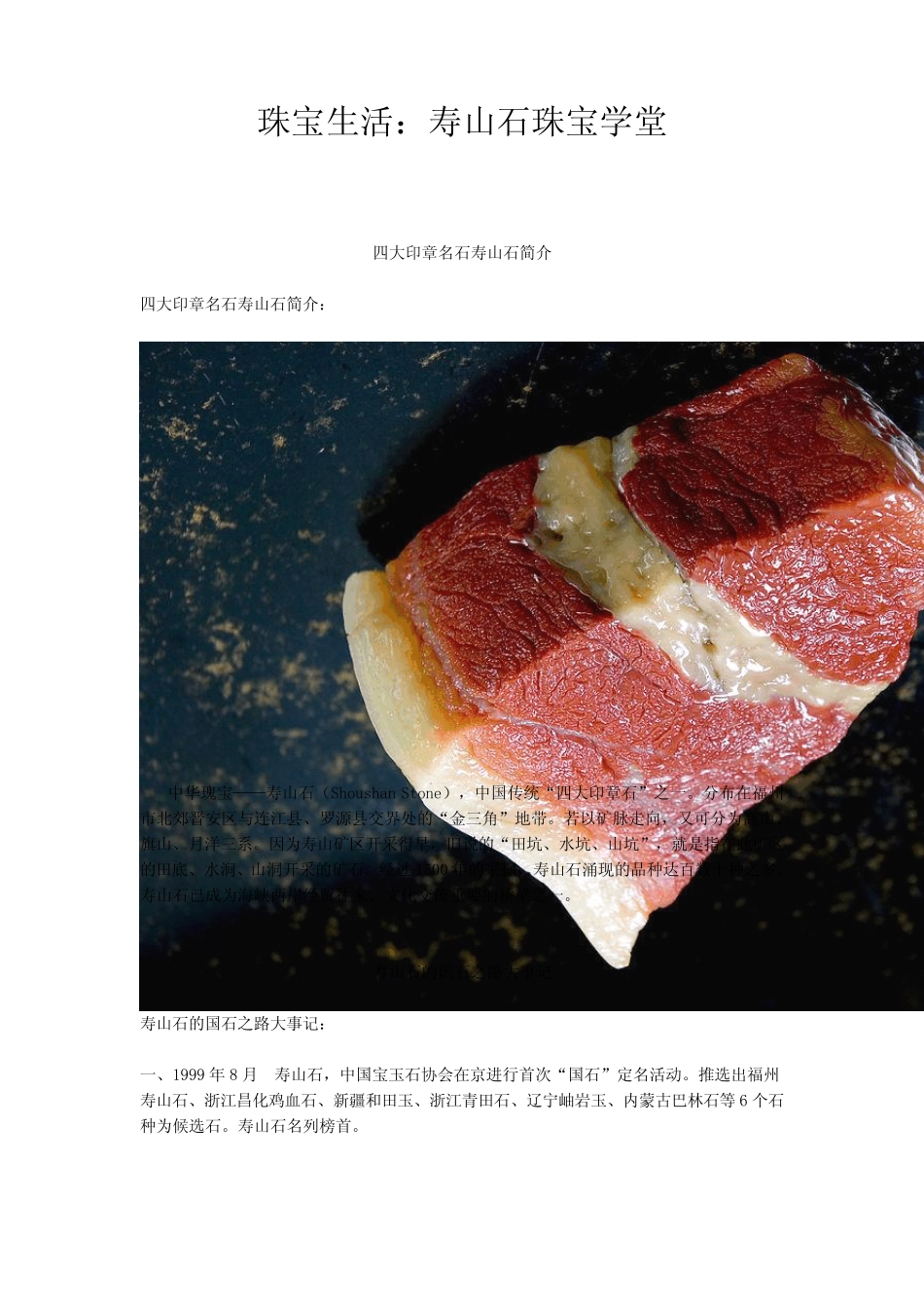 珠宝学堂：寿山石_第1页