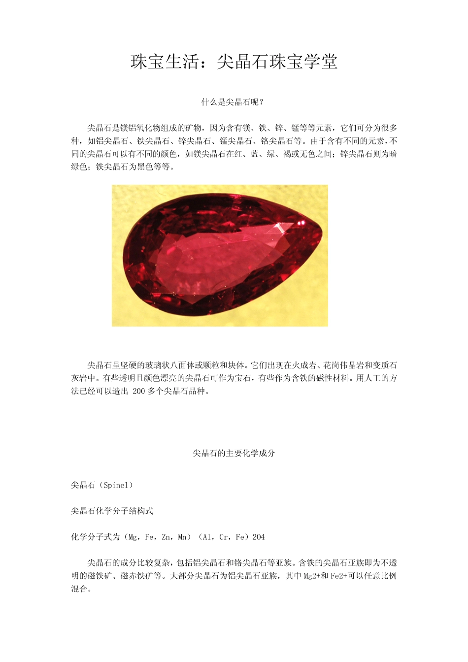 珠宝学堂：尖晶石_第1页