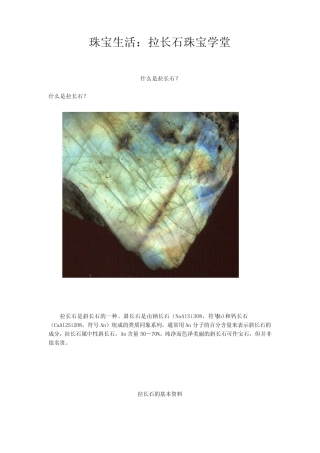 珠宝学堂：拉长石