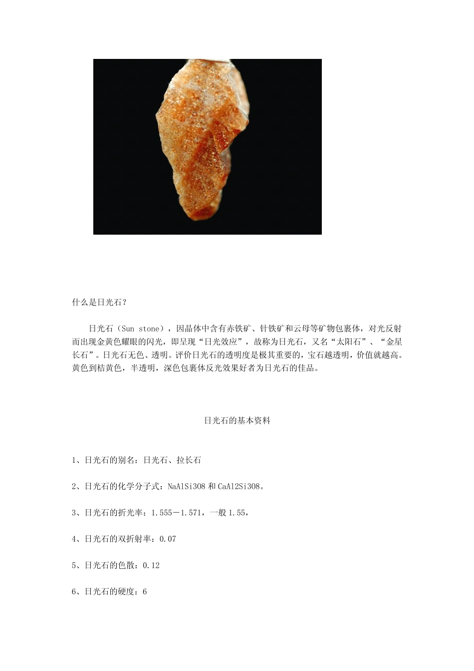 珠宝学堂：日光石_第2页