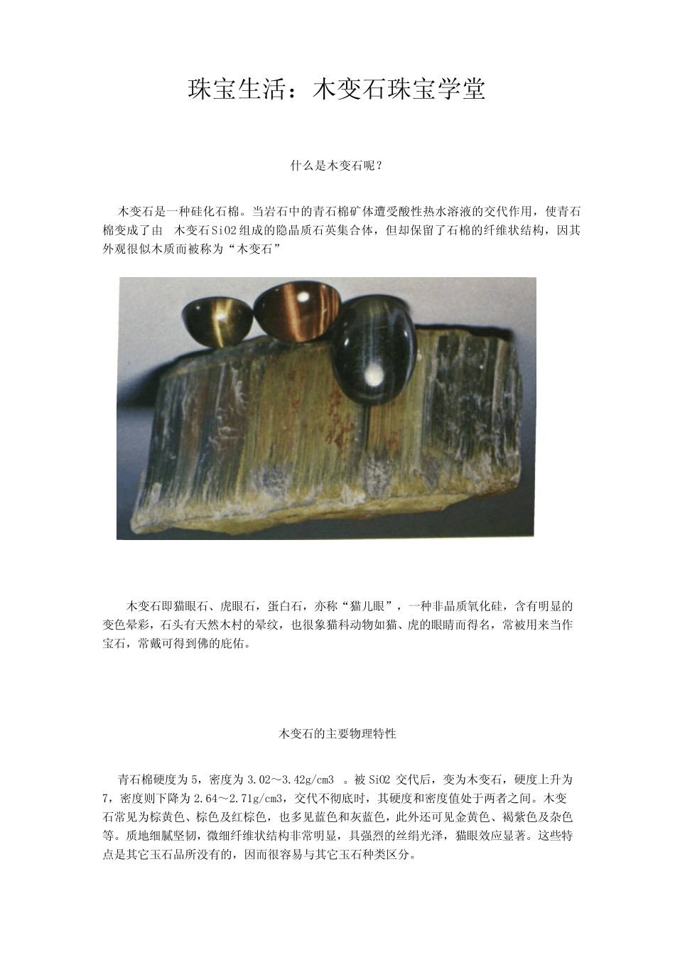 珠宝学堂：木变石_第1页