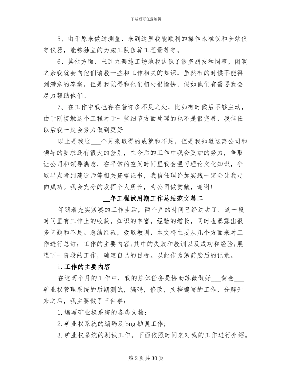 2024年工程试用期工作总结参考_第2页