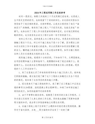 2024年工程试用期工作总结参考