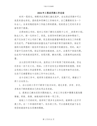 2024年工程试用期工作总结