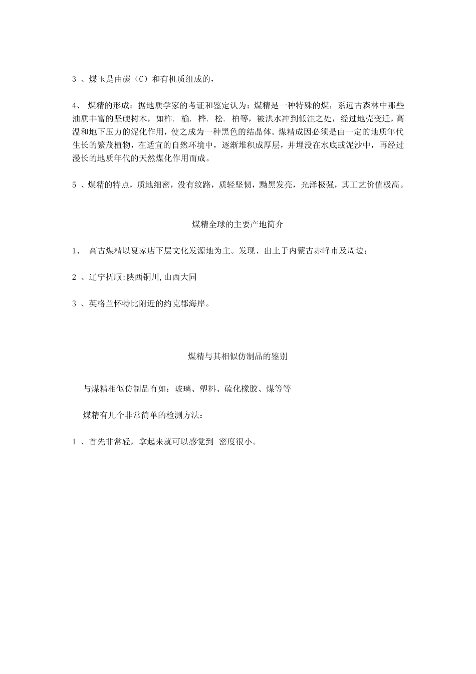 珠宝学堂：煤精_第3页