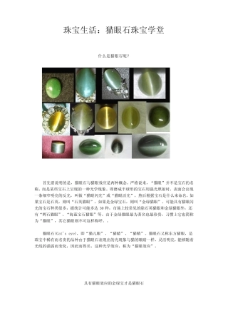 珠宝学堂：猫眼石