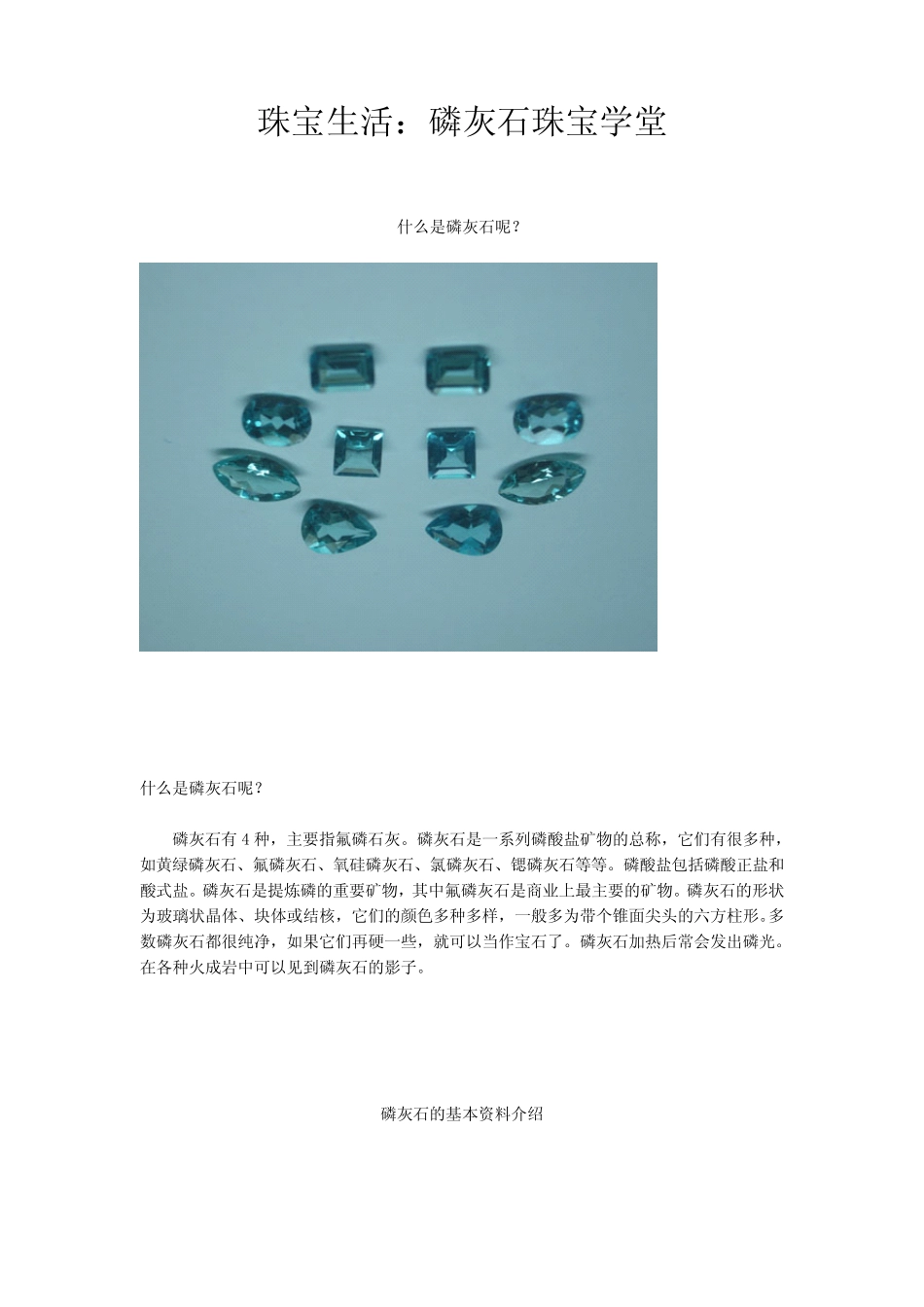 珠宝学堂：磷灰石_第1页