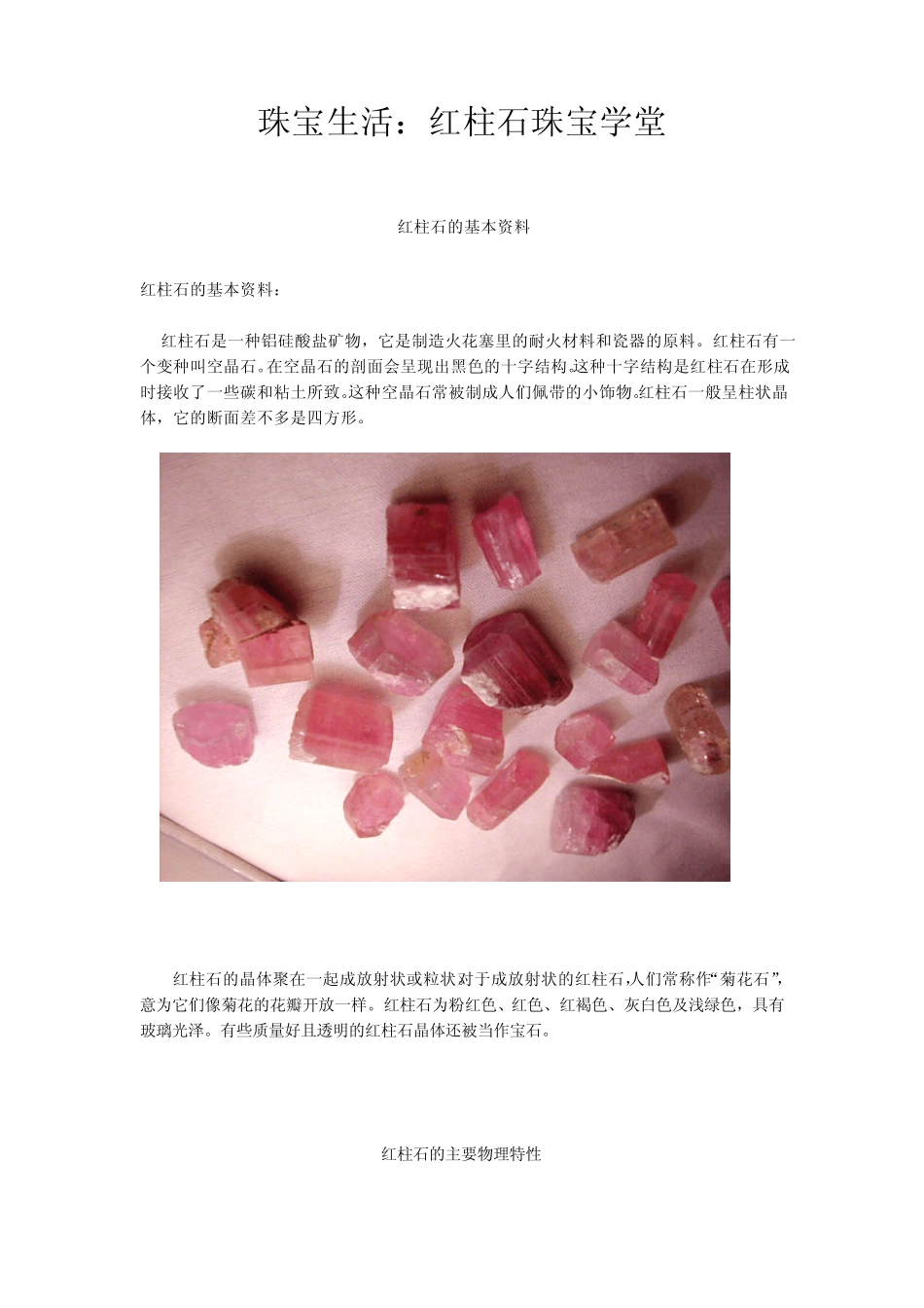 珠宝学堂：红柱石_第1页