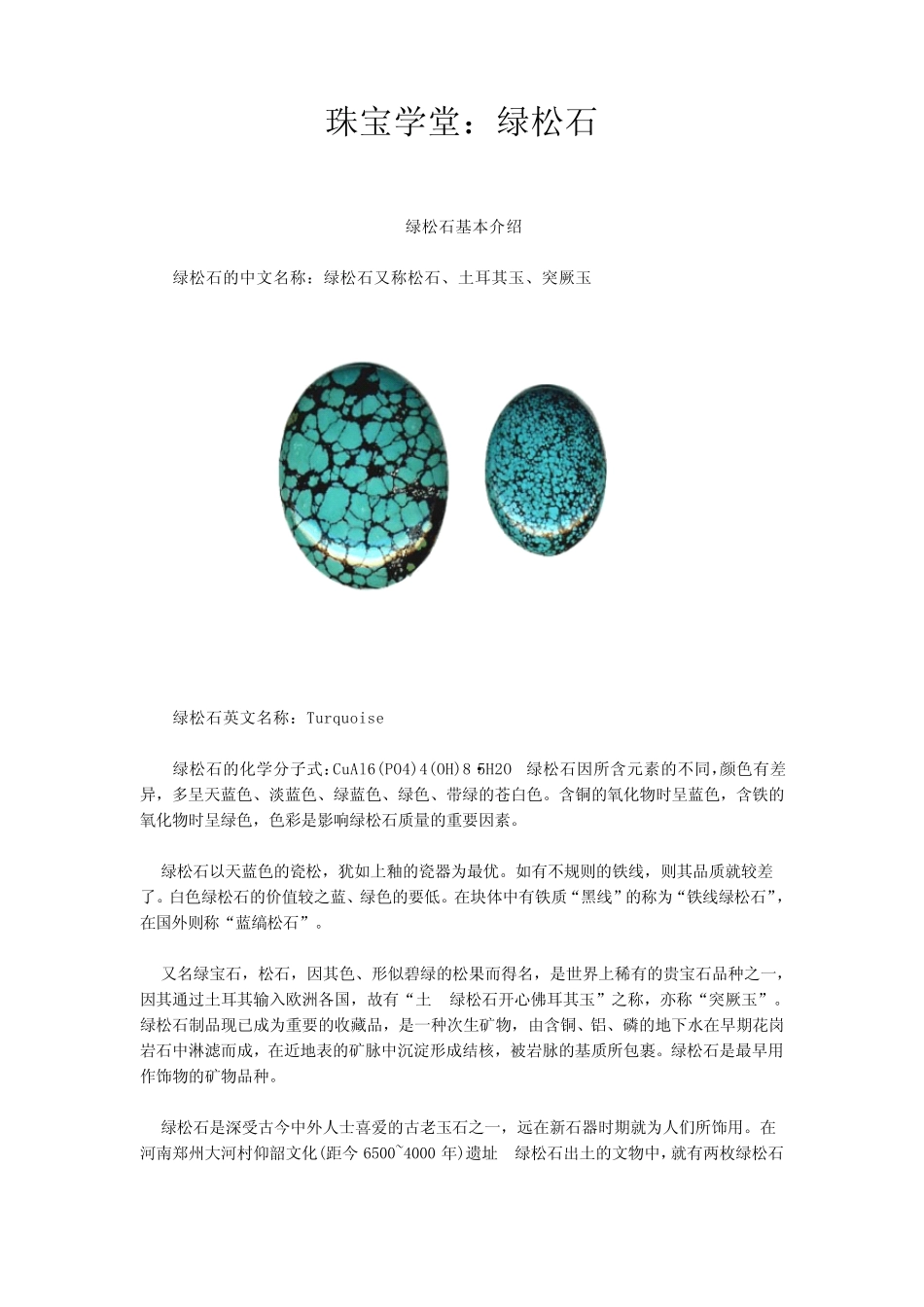 珠宝学堂：绿松石_第1页