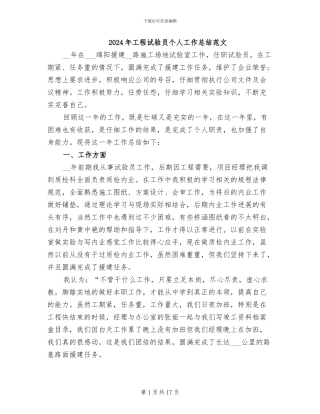 2024年工程试验员个人工作总结范文