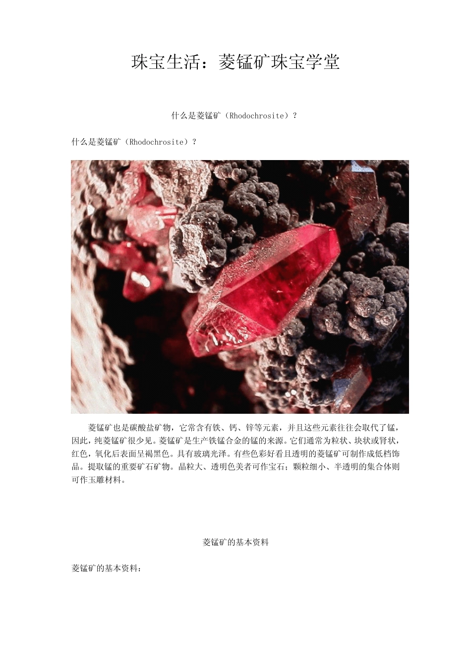 珠宝学堂：菱锰矿_第1页