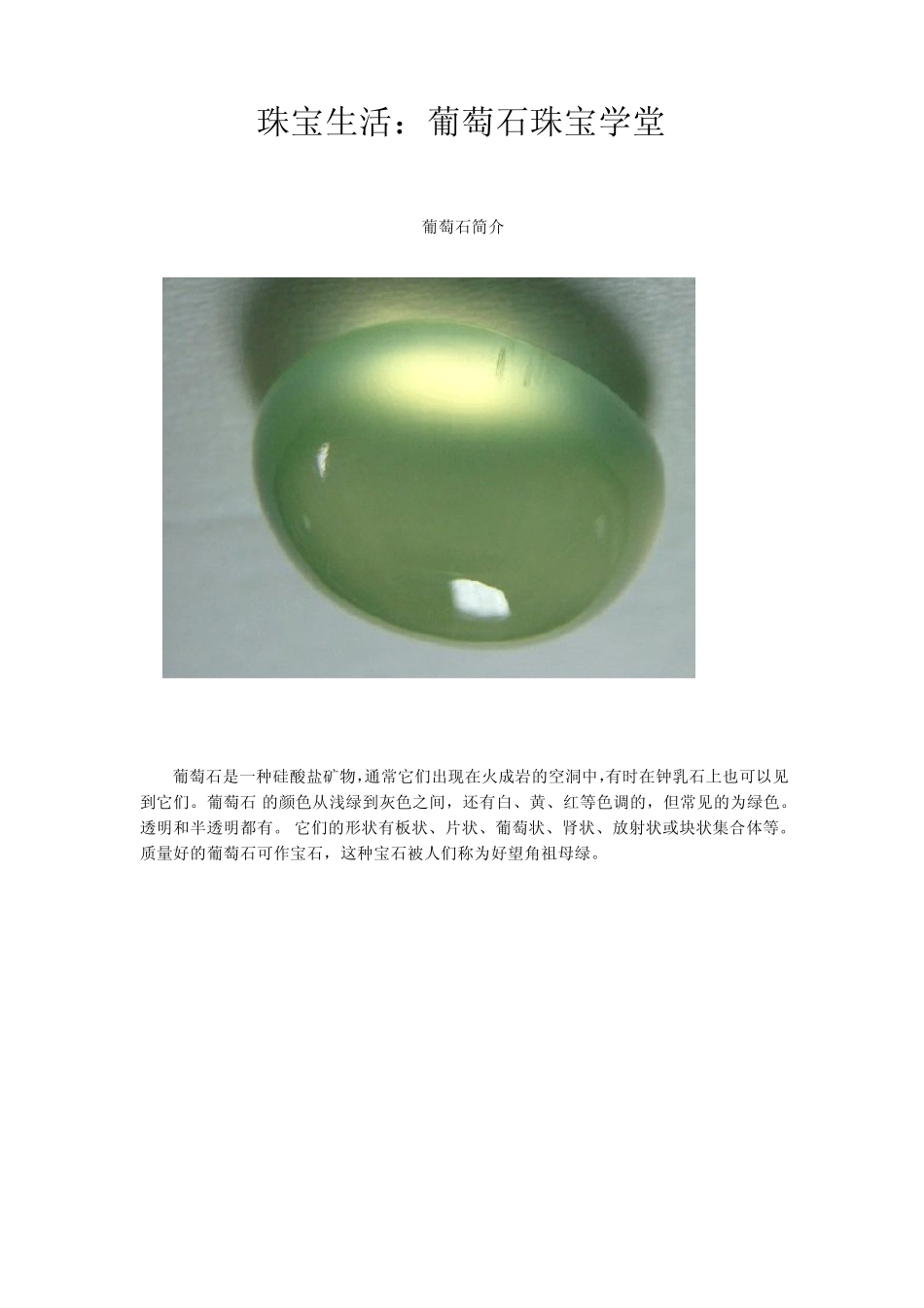 珠宝学堂：葡萄石_第1页