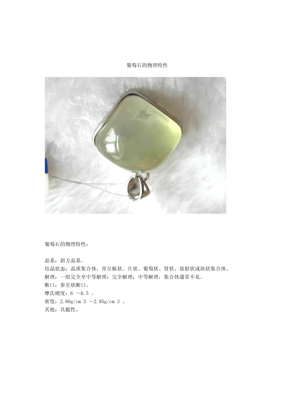 珠宝学堂：葡萄石_第2页