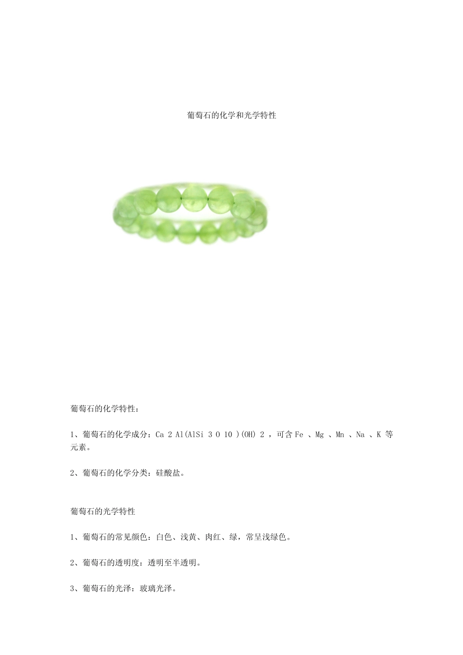 珠宝学堂：葡萄石_第3页