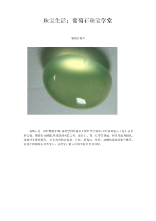 珠宝学堂：葡萄石
