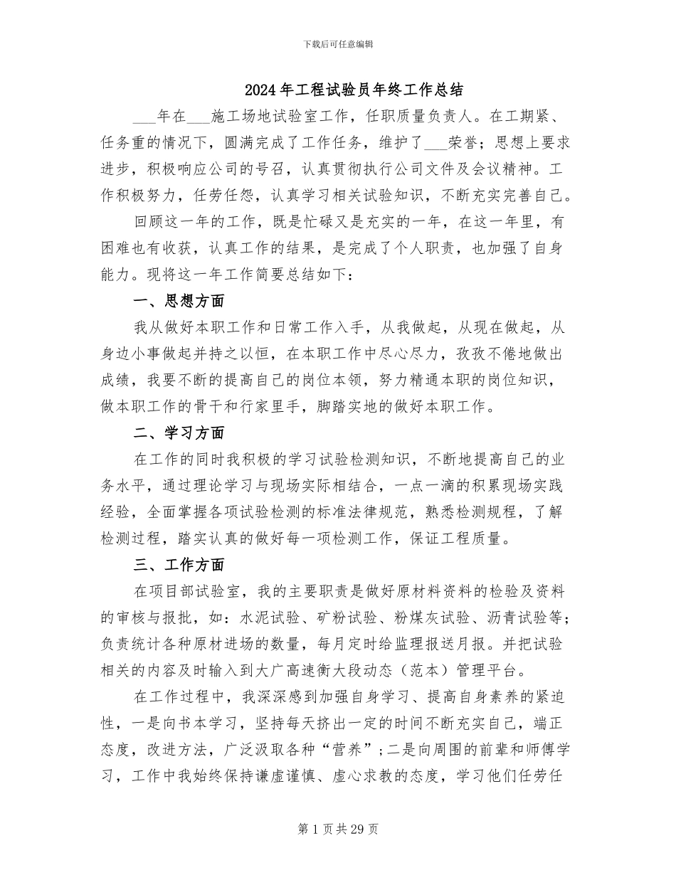 2024年工程试验员年终工作总结_第1页
