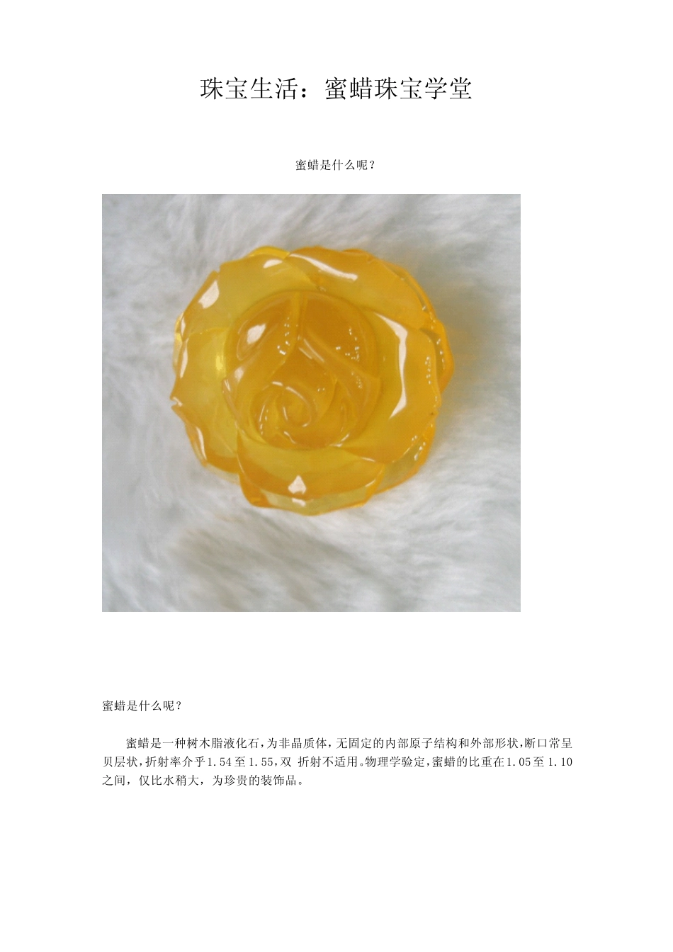 珠宝学堂：蜜蜡_第1页