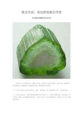 珠宝学堂：西瓜碧玺