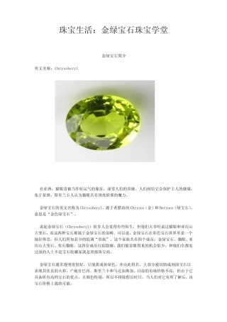珠宝学堂：金绿宝石