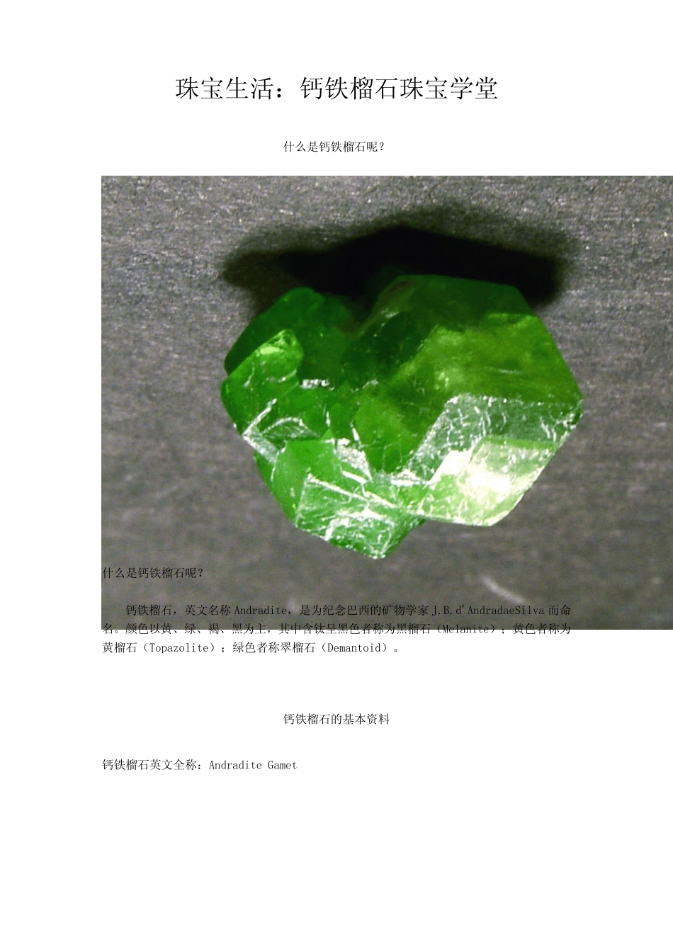 珠宝学堂：钙铁榴石_第1页