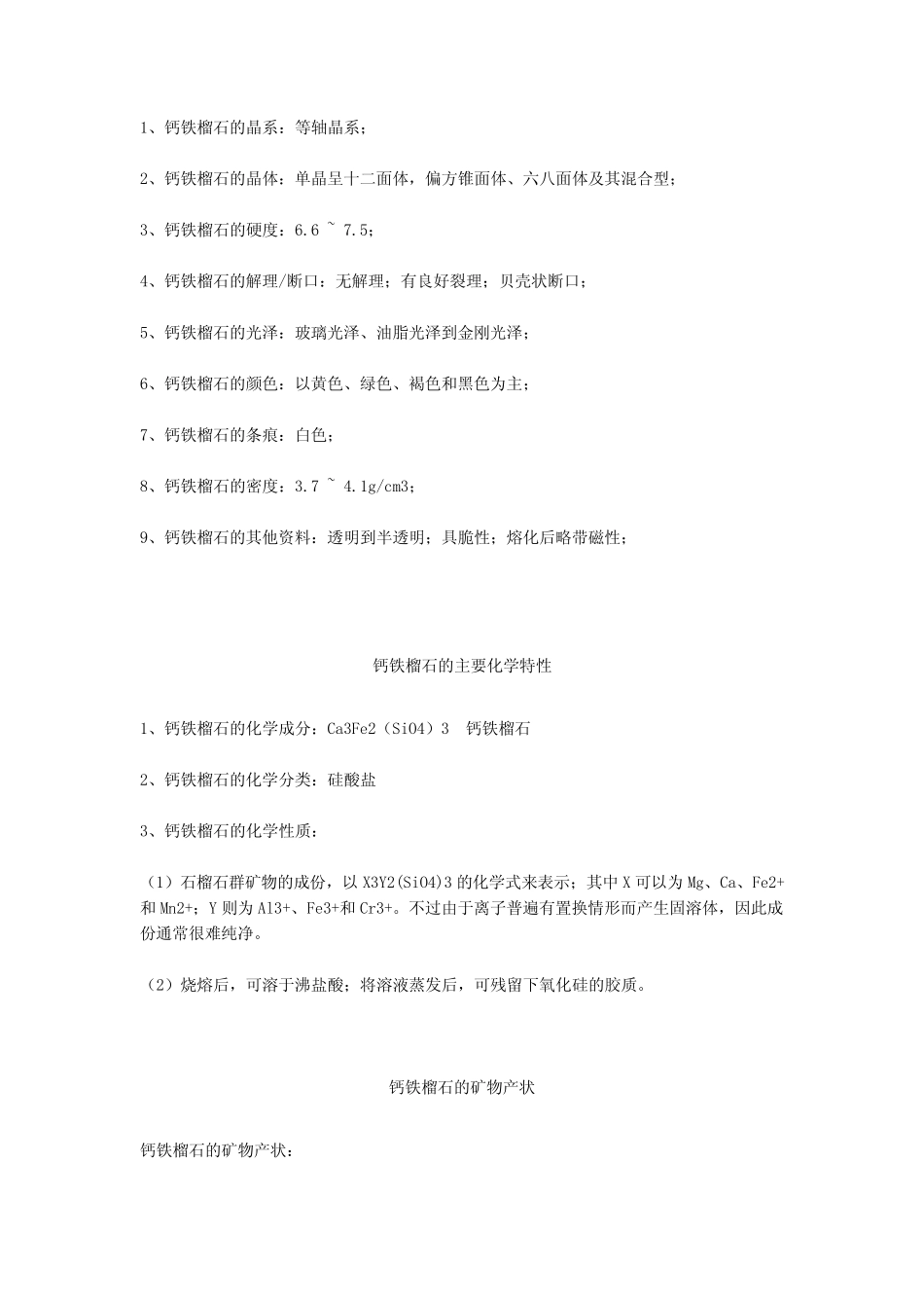 珠宝学堂：钙铁榴石_第3页