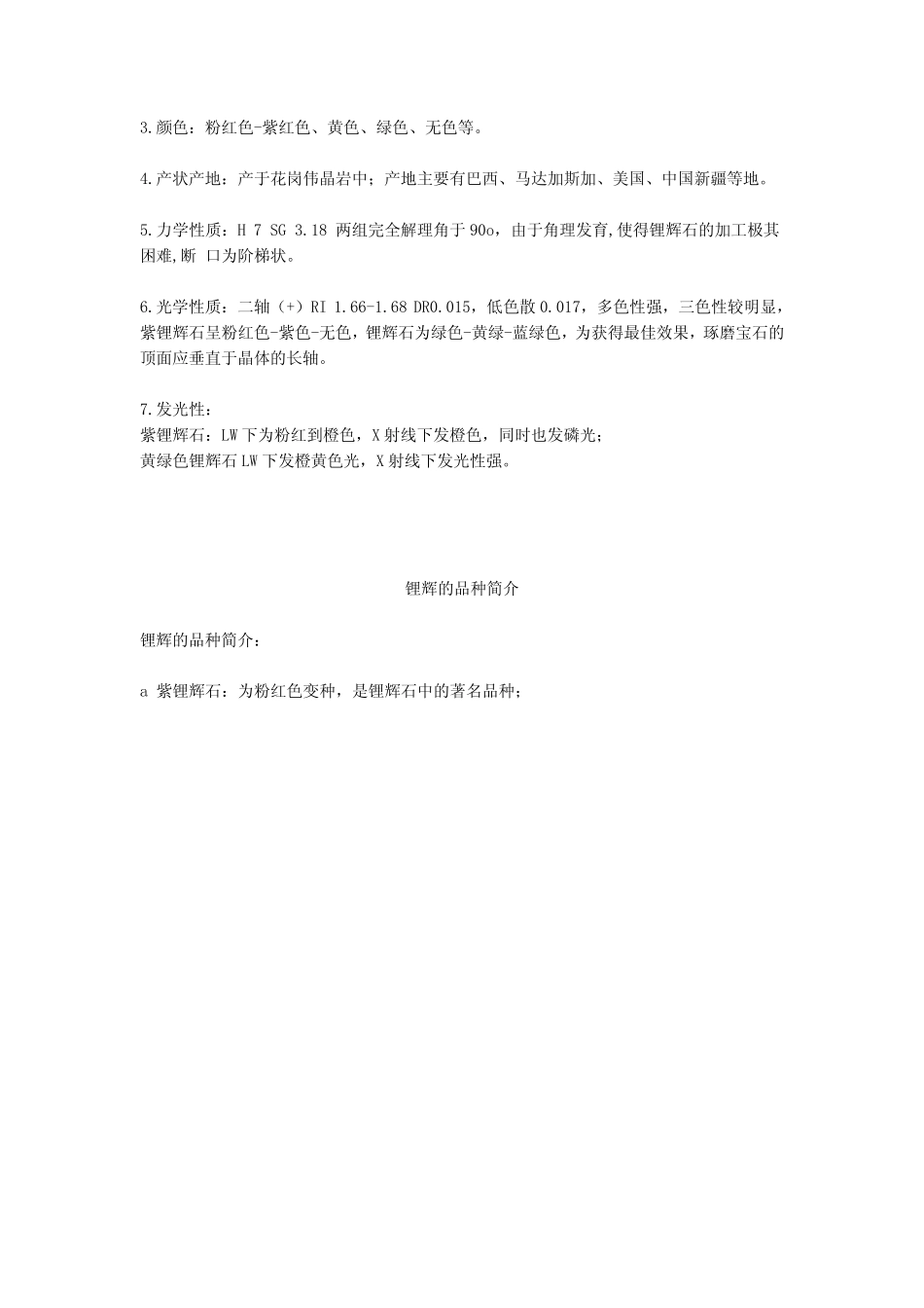 珠宝学堂：锂辉石_第3页