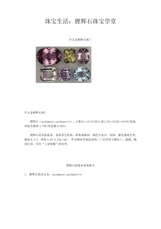 珠宝学堂：锂辉石