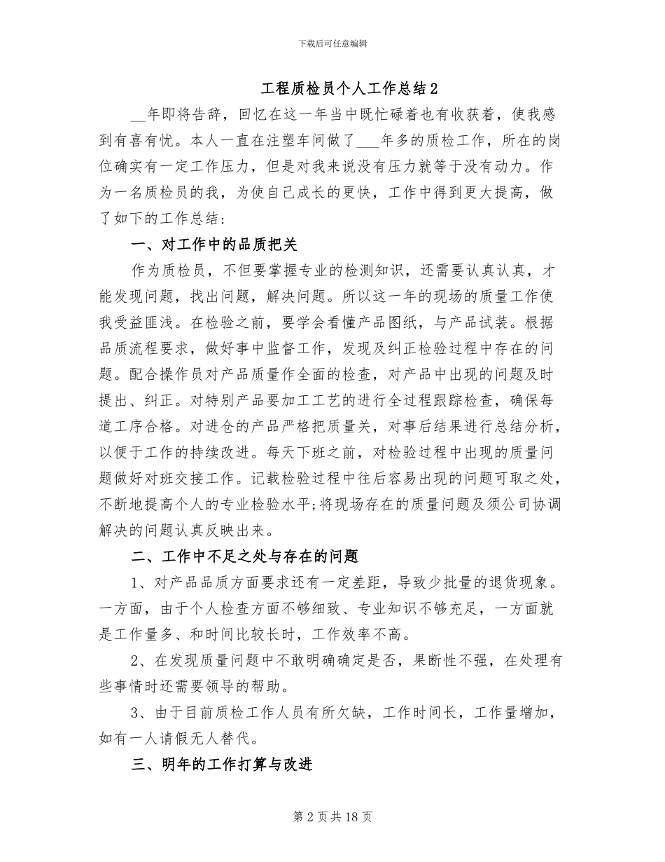 2024年工程质检员个人工作总结_第2页