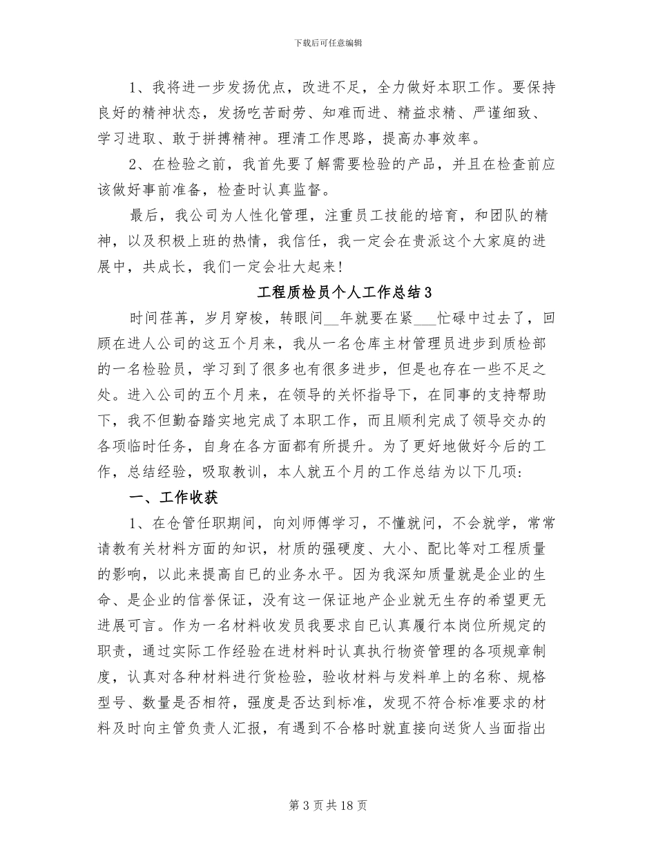 2024年工程质检员个人工作总结_第3页