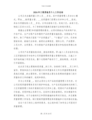 2024年工程质检员个人工作总结