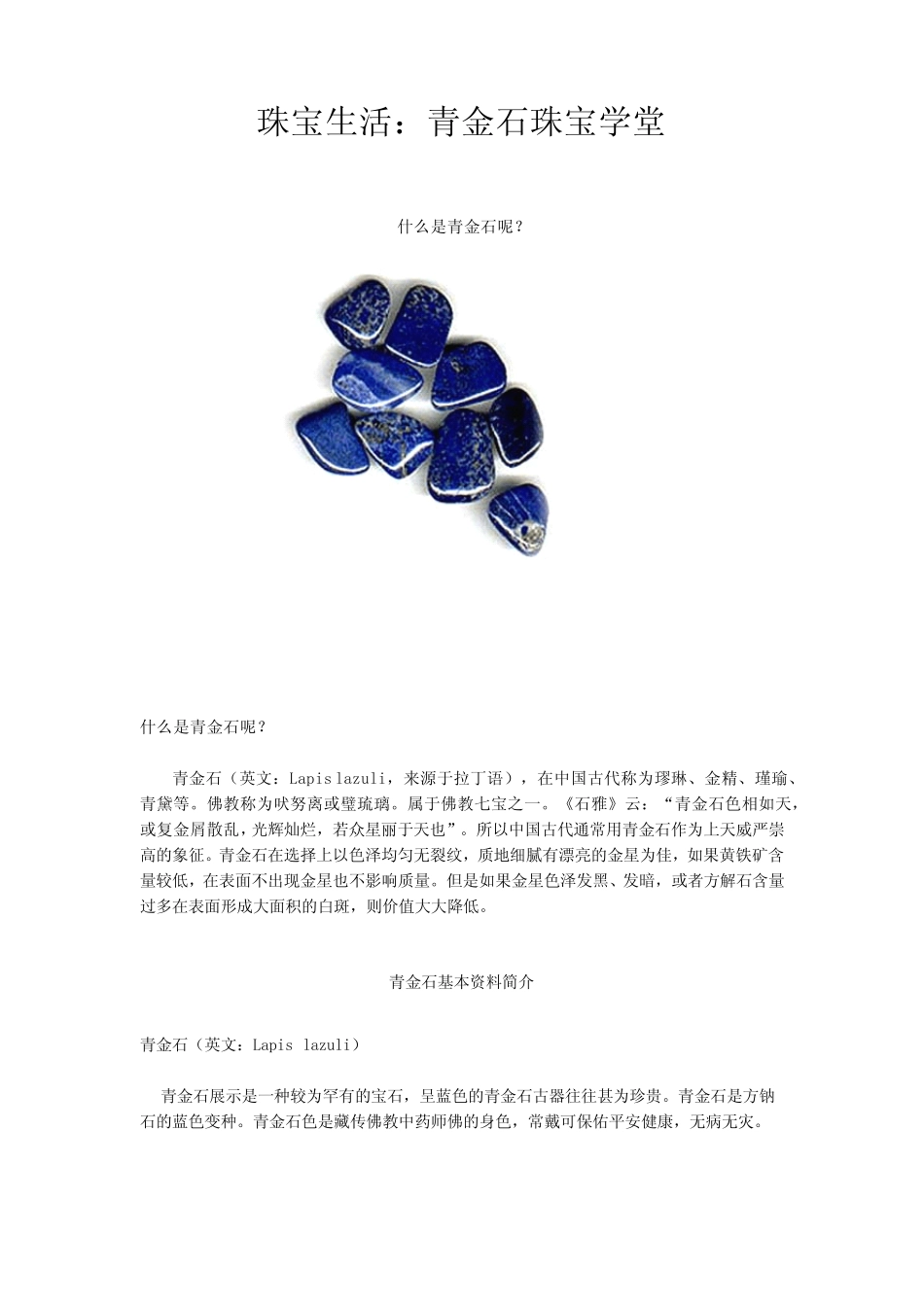 珠宝学堂：青金石_第1页
