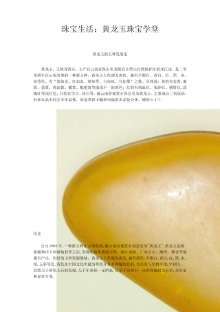 珠宝学堂：黄龙玉