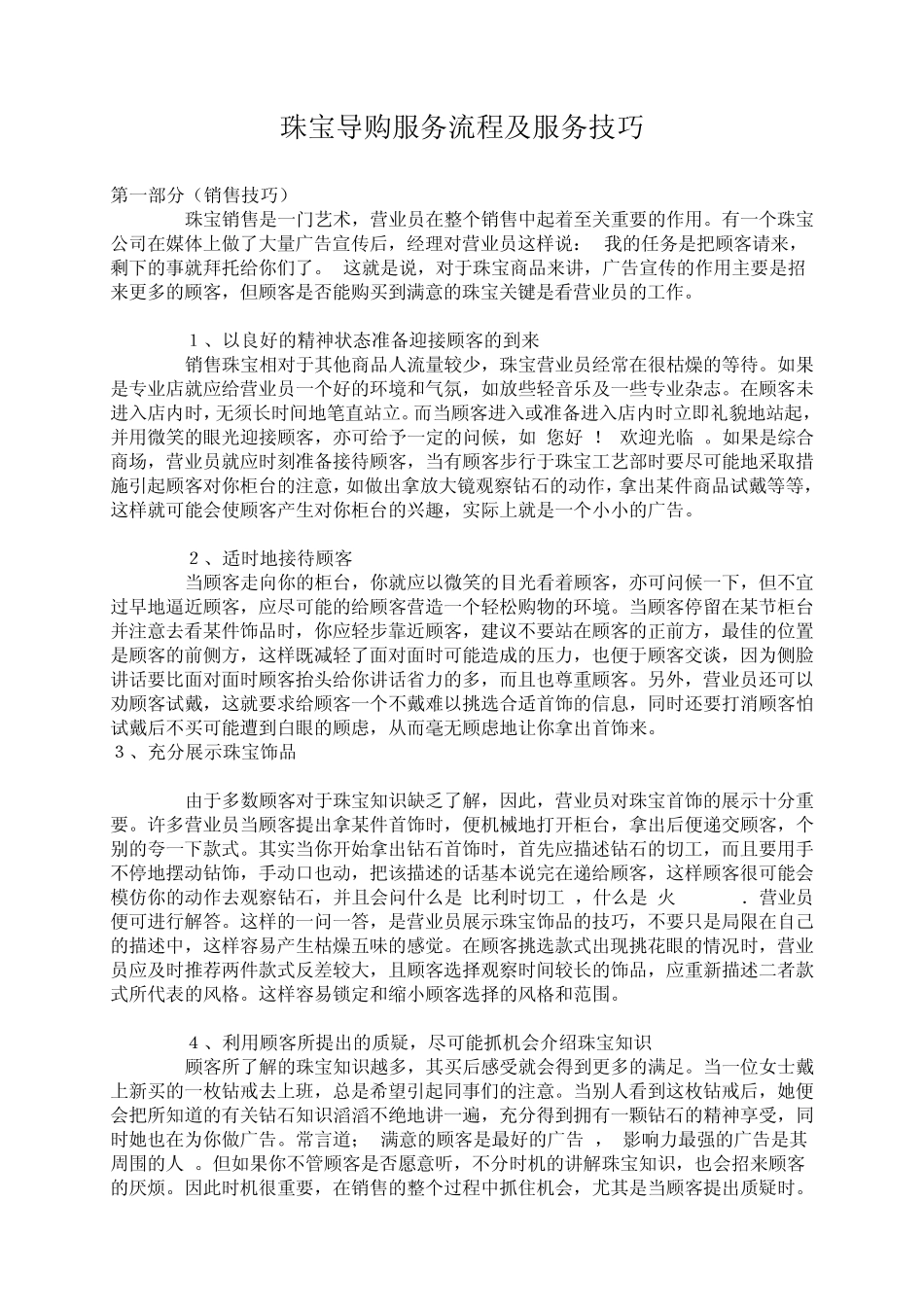 珠宝导购服务流程及服务技巧_第1页
