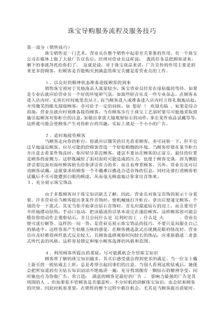 珠宝导购服务流程及服务技巧