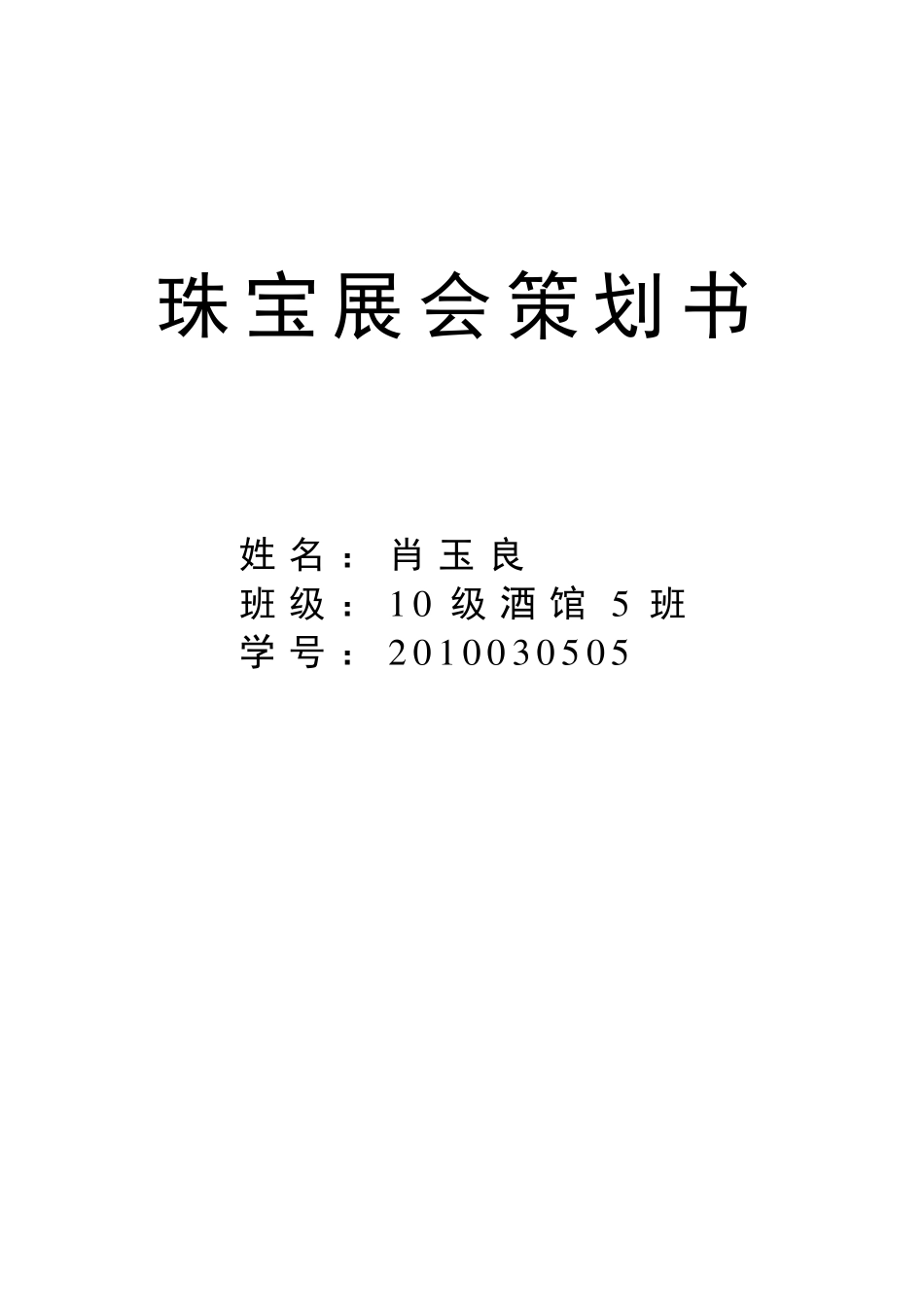 珠宝展会策划书_第1页