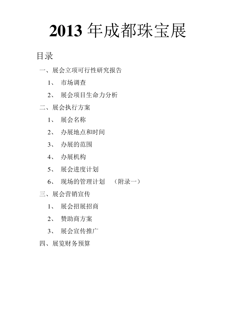 珠宝展会策划书_第2页