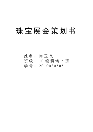 珠宝展会策划书