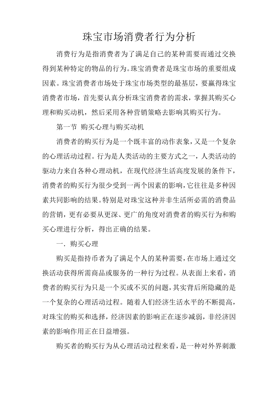 珠宝市场消费者行为分析_第1页