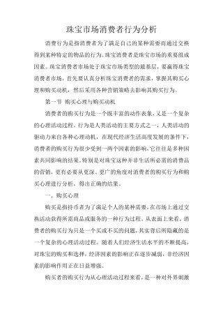 珠宝市场消费者行为分析