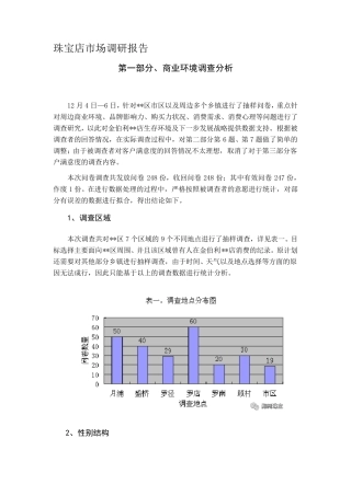珠宝店市场调研报告文档