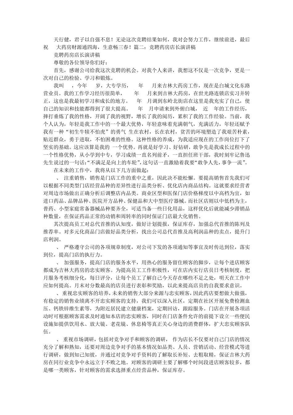 珠宝店店长竞聘演讲稿_第2页