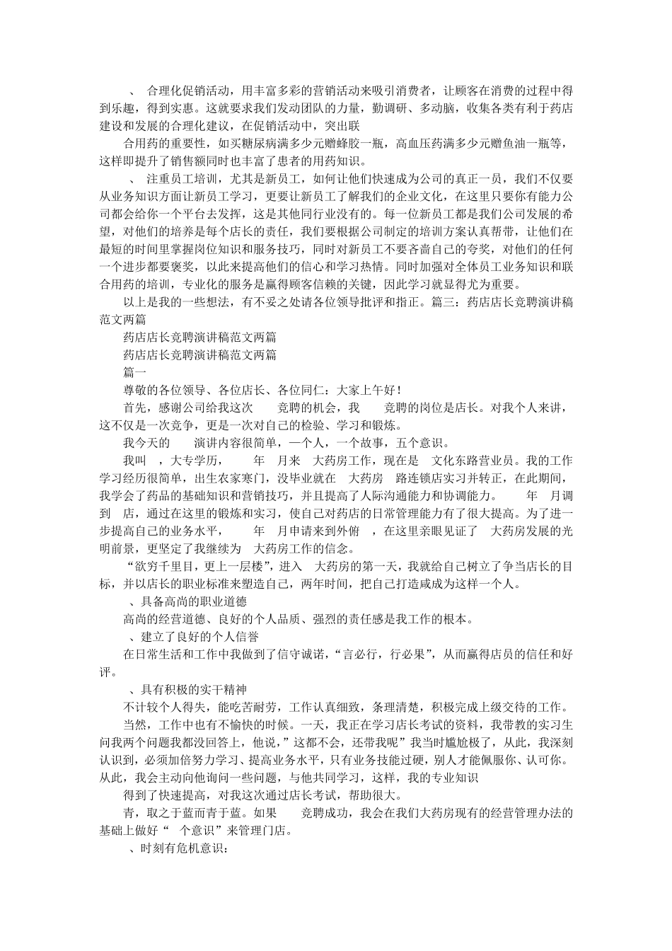 珠宝店店长竞聘演讲稿_第3页