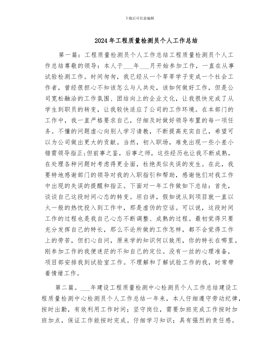 2024年工程质量检测员个人工作总结_第1页