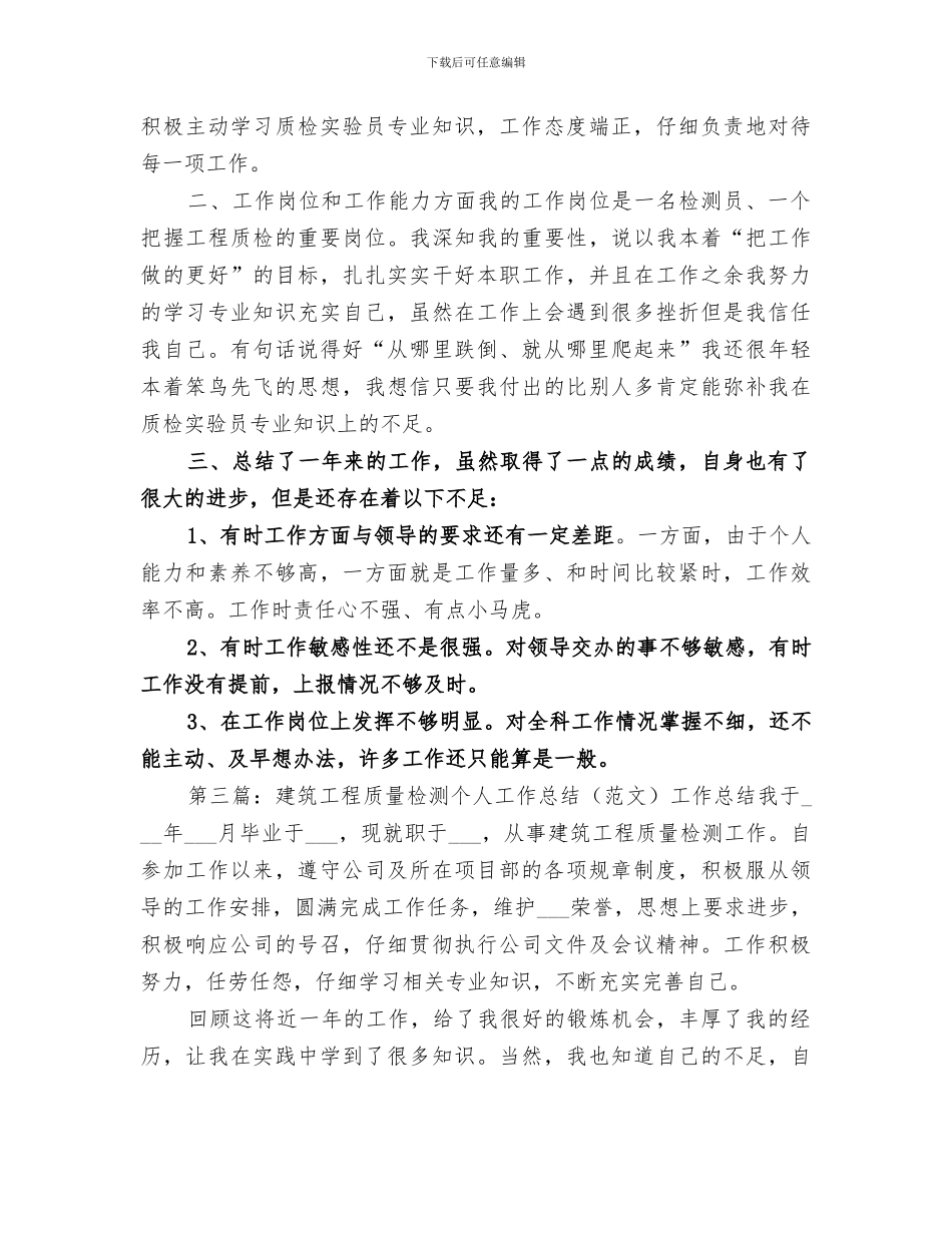 2024年工程质量检测员个人工作总结_第2页