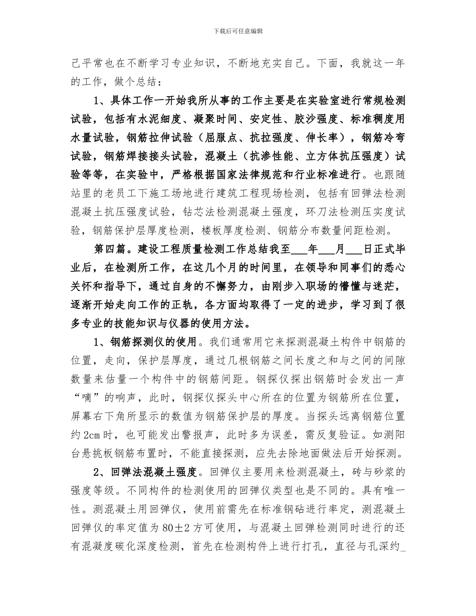 2024年工程质量检测员个人工作总结_第3页