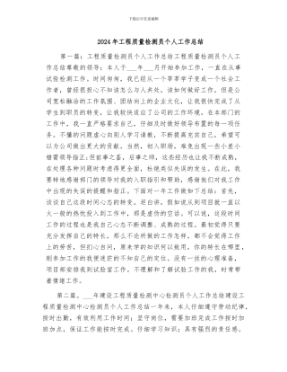 2024年工程质量检测员个人工作总结