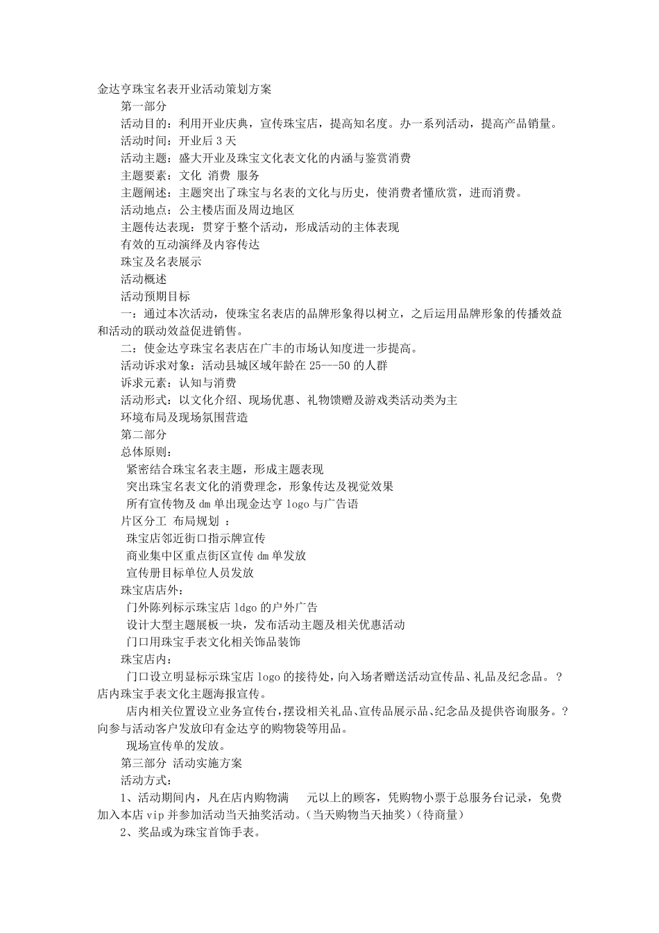 珠宝店开业促销方案_第1页