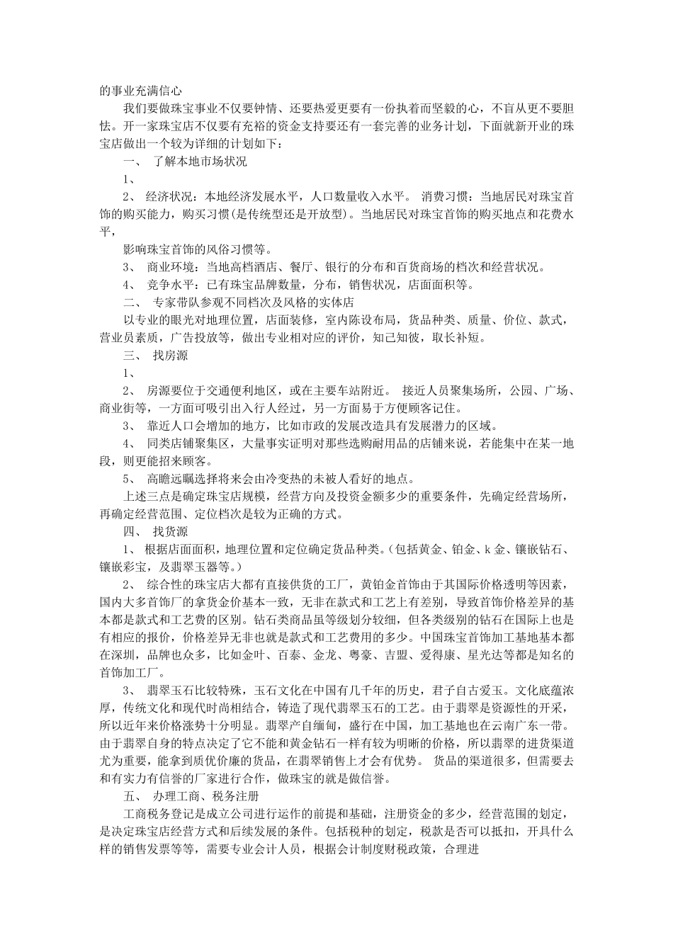 珠宝店开业促销方案_第3页