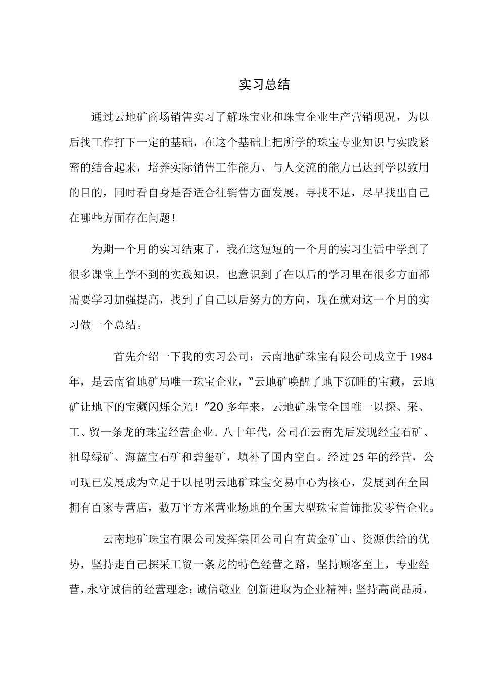 珠宝店面实习总结_第1页