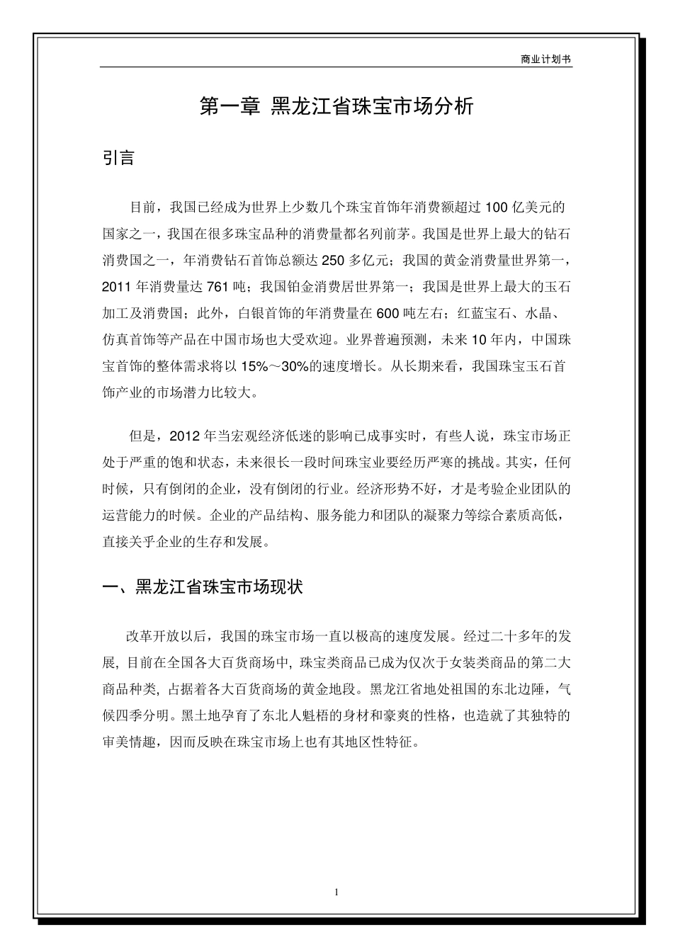珠宝总代理运营商业计划书_第3页
